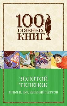 Золотой теленок 100 главных книг Ильф Петров м/п