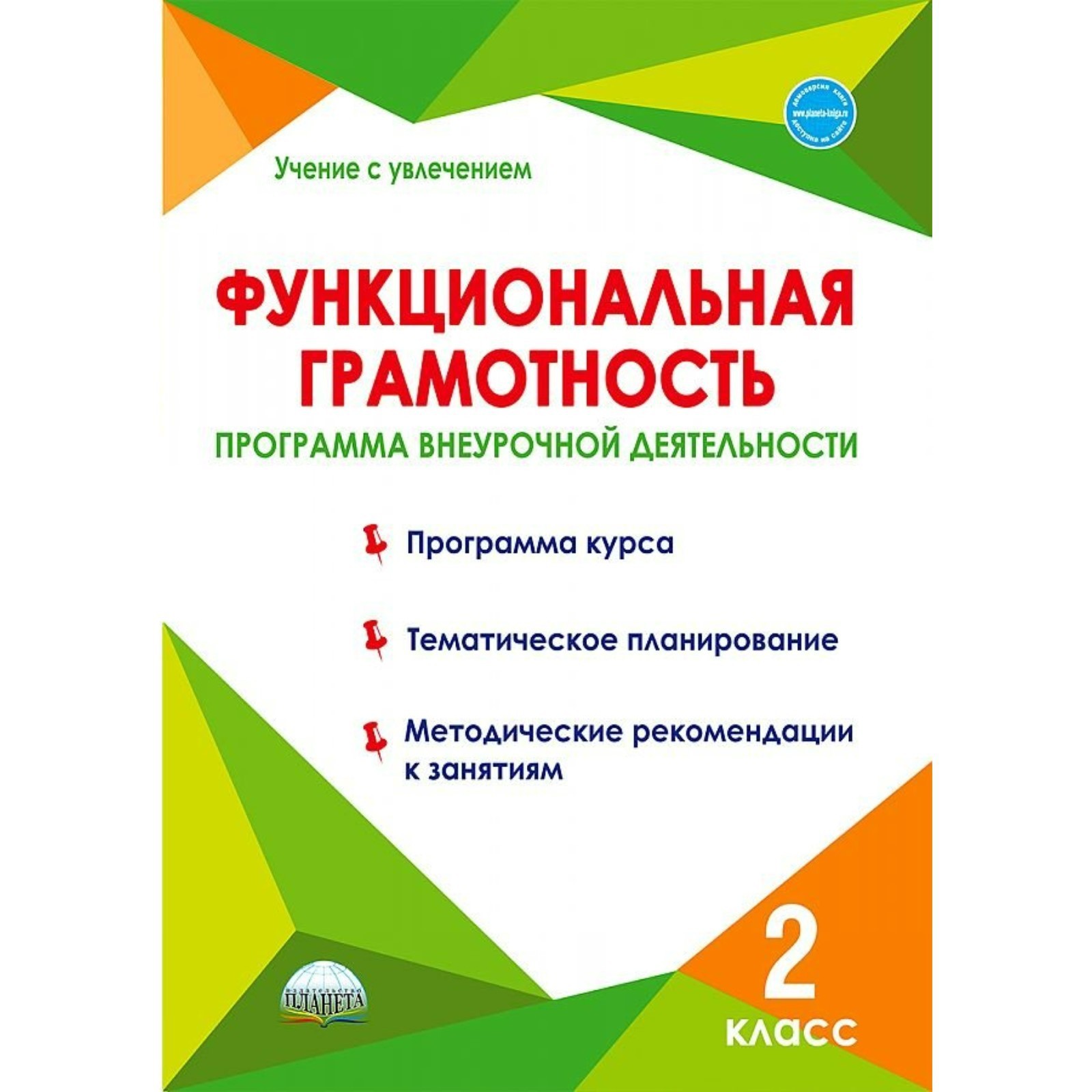 Функциональная грамотность 2 кл Программа внеурочной деятельности Учение с  увлечением ФГОС Буряк | Приморский Торговый Дом Книги