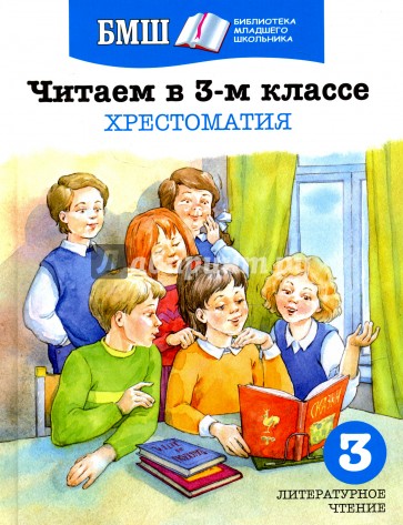 Читаем в 3-м классе Хрестоматия БМШ Баканова