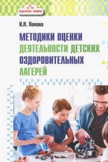 Методики оценки деятельности детских оздоровительных лагерей Попова