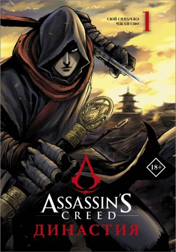 Assassins Creed Династия Том 1 Манга 18+ Сюй Сяньчжэ