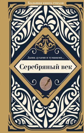 Серебряный век Большая книга стихов с биографиями поэтов 
