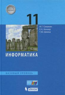 Информатика 11 Кл Учебник Базовый Уровень Семакин 2019г.