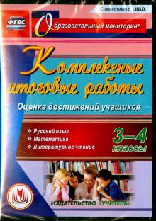 С-864 СD Комплексные итоговые работы 3-4 кл Оценка достижений учащихся Русск язык Математ Литер чтен