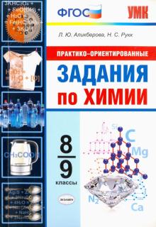 УМК Практико-ориентированные задания по химии 8-9 кл Аликберова ФГОС 2018г