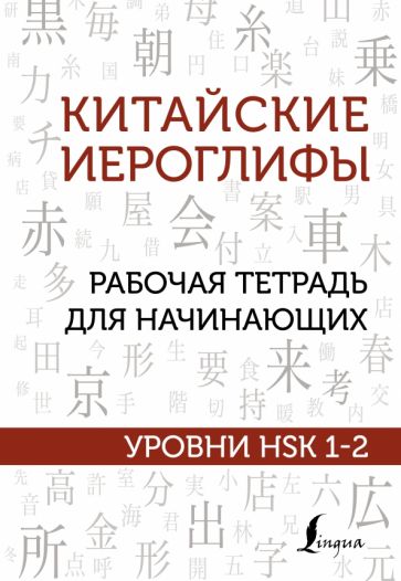 Китайские иероглифы Рабочая тетрадь для начинающих Уровни HSK 1-2 Школа китайского языка Москаленко