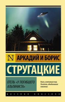 Отель У погибшего альпиниста Эксклюзив Русская классика Стругацкие м/п