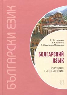 Болгарский язык Курс для начинающих 2-е изд Иванова