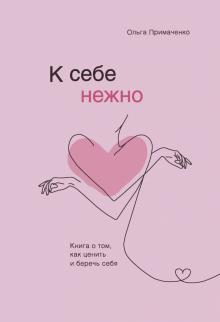 К себе нежно Книга о том как ценить и беречь себя Психологический бестселлер Примаченко
