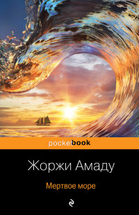 Две истории страстной любви от Жоржи Амаду комплект из 2 книг Pocket book Амаду