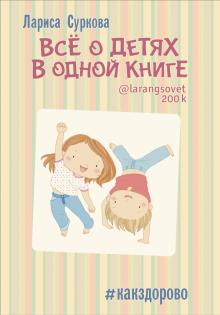 Всё о детях в одной книге Суркова