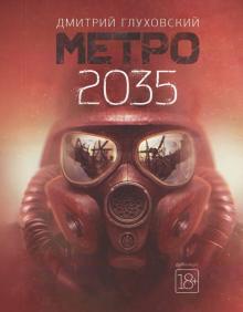 Метро 2035 Знаменитая трилогия Глуховский