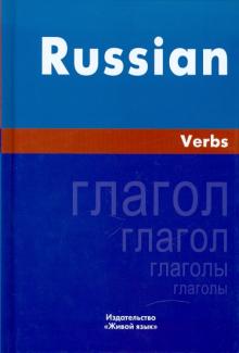 Русский язык Глаголы на английском языке 4-е изд Милованова