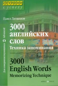 3000 английских слов Техника запоминания Литвинов