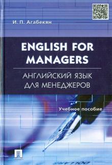 Английский язык для менеджеров English for Managers Уч.пособие Агабекян 2021г