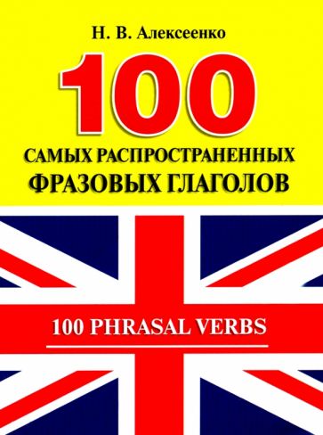 100 самых распространенных фразовых глаголов Алексеенко 2022г