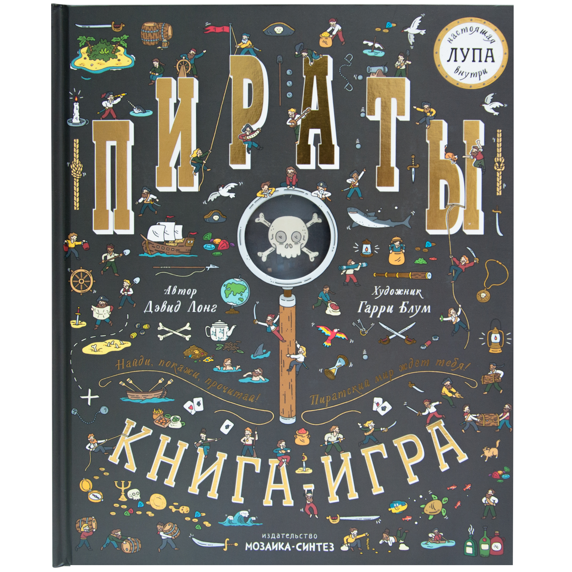 Найди и покажи Книга с лупой Пираты | Приморский Торговый Дом Книги