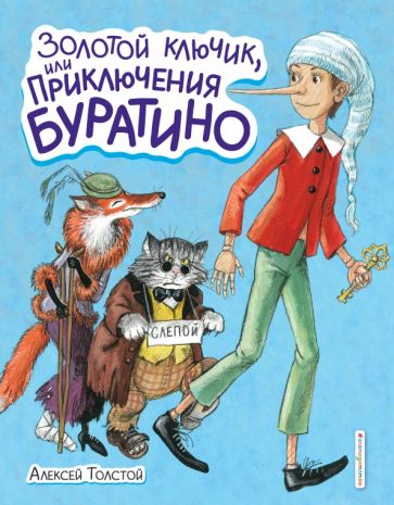 В натуре Приключения Буратино или типа Золотой Ключик