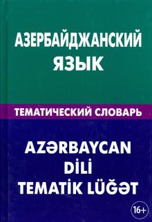 Азербайджанский язык Тематический словарь Аскеров