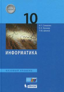 Информатика 10 Кл Учебник Базовый Уровень Семакин Бином ФГОС 2019г.