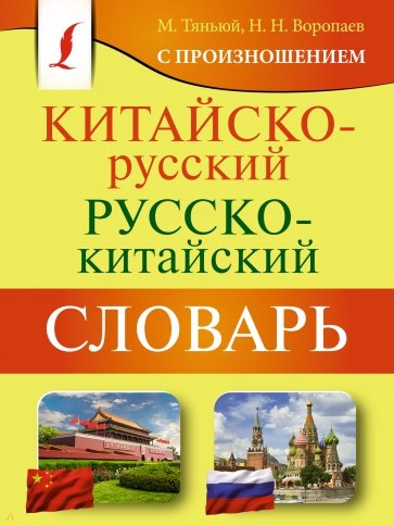 Китайско-русский русско-китайский словарь с произношением Карманная библиотека словарей