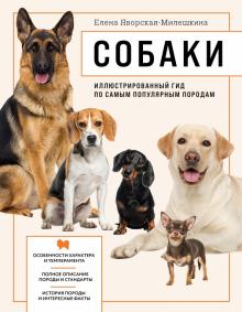 Собаки Иллюстрированный гид по самым популярным породам Подарочные издания Яворская-Милешкина