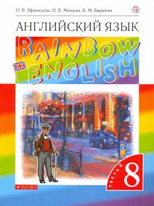 Английский Язык 8 Кл Учебник Ч 2 Rainbow English Вертикаль.