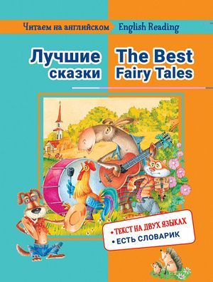 Читаем на английском Лучшие сказки The Best Fairy Tales Васильева