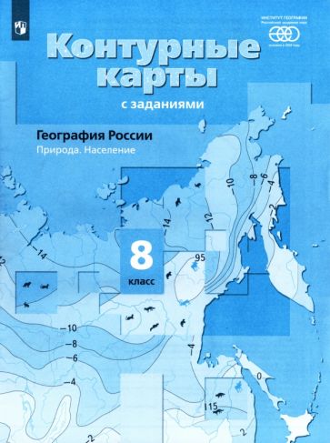 Контурные карты 8 кл География России Природа Население Таможняя 2022