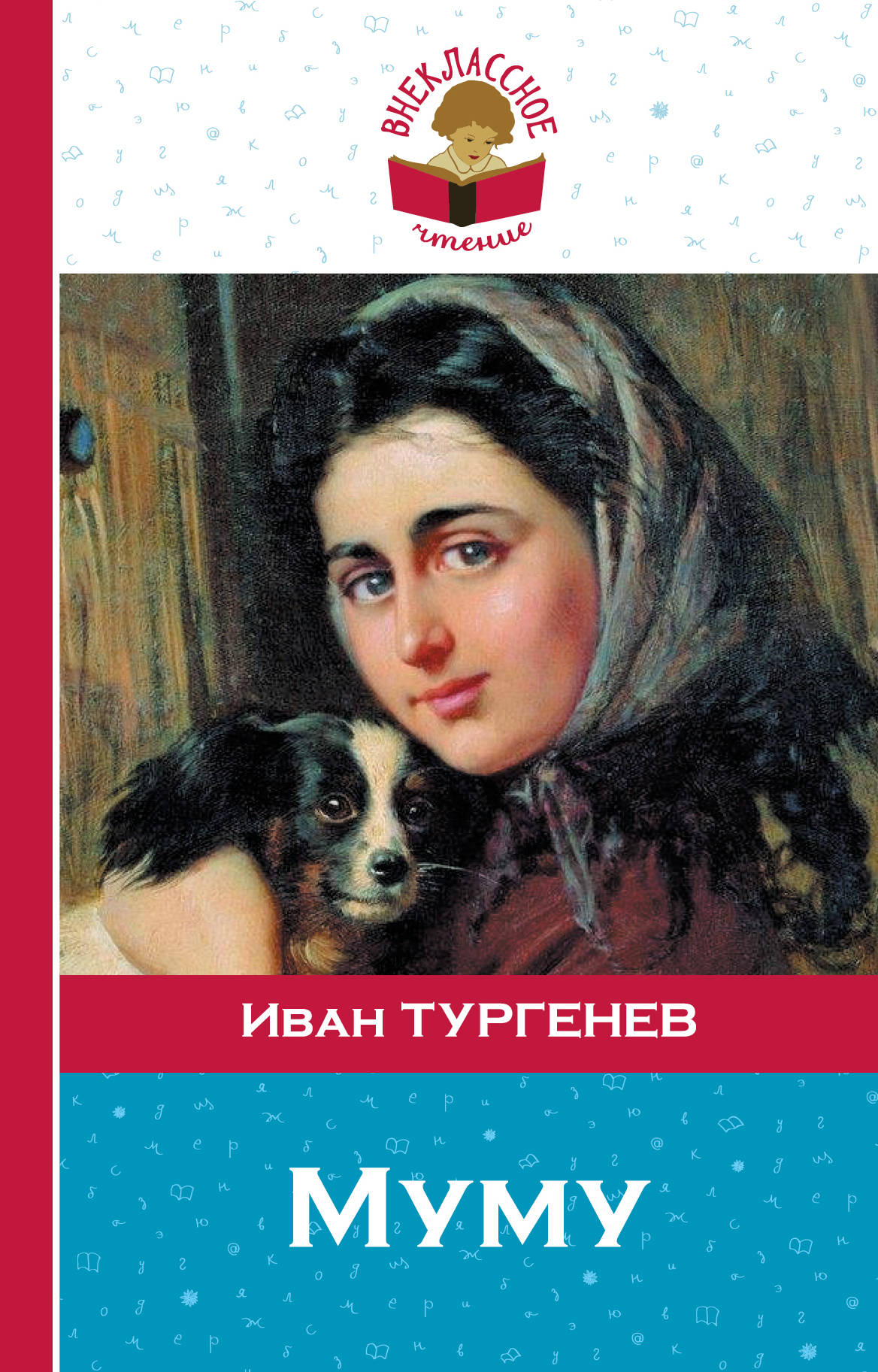 Муму Внеклассное чтение Тургенев м/п | Приморский Торговый Дом Книги