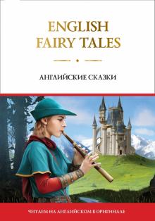 English Fairy Tales-Английские сказки Читаем на английском в оригинале