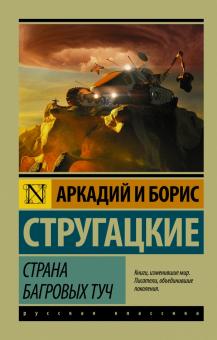 Страна багровых туч Эксклюзив Русская Классика Стругацкие м/п