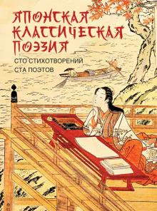 Японская классическая поэзия Сто стихотворений ста поэтов Мировая классика в иллюстрациях