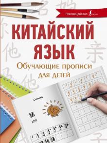 Китайский язык Обучающие прописи для детей Школа китайского языка Буравлева
