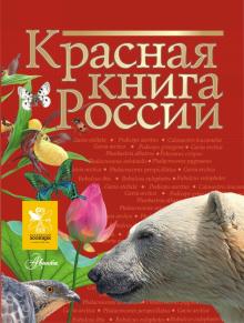 Красная книга России Пескова