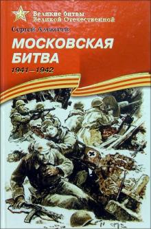 Московская битва 1941-1942гг Великие битвы Великой Отечественной Алексеев