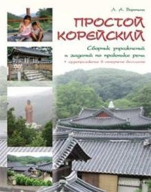 Простой корейский Сборник упражнений и заданий по практике речи Воронина