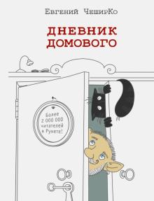 Дневник Домового Евгений Чеширко Книга Купить