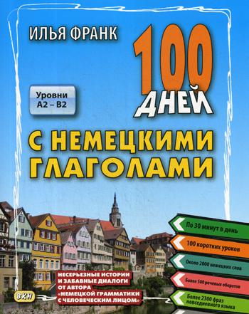 100 дней с немецкими глаголами Франк