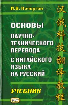Основы научно-технического перевода с китайского языка на русский Учебник 2-е изд. Кочергин
