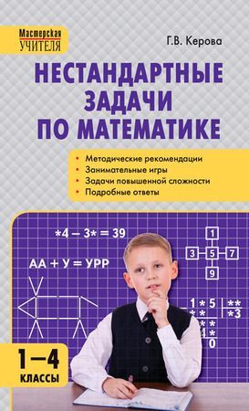 Нестандартные задачи по математике 1-4 кл Мастерская учителя Керова 2015