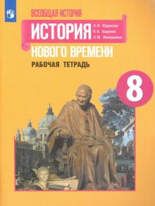 Всеобщая История 8 Кл Рабочая Тетрадь История Нового Времени.