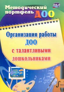 6103 Организация работы ДОО с талантливыми дошкольниками Методич портфель