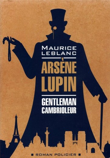 Арсен Люпен-джентельмен-грабитель Книга для чтения на французском языке м/п Леблан