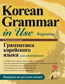 Грамматика корейского языка для начинающих + LECTA Школа корейского языка Ан Чинмен Ли Кена Хан Хуен