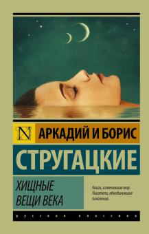 Хищные вещи века Эксклюзивная классика Стругацкие м/п