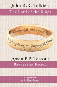 Властелин колец (перевод Грузберга) Толкин