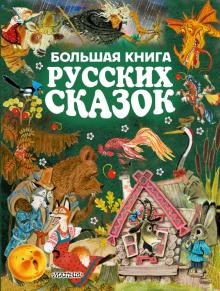 Большая книга русских сказок Золотые страницы детской классики Толстой