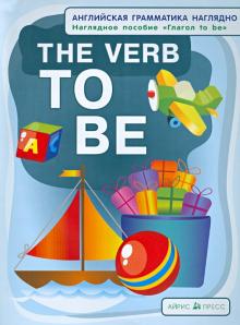 Глагол to be The Verb to Be Наглядное пособие (английская грамматика) Дубровин