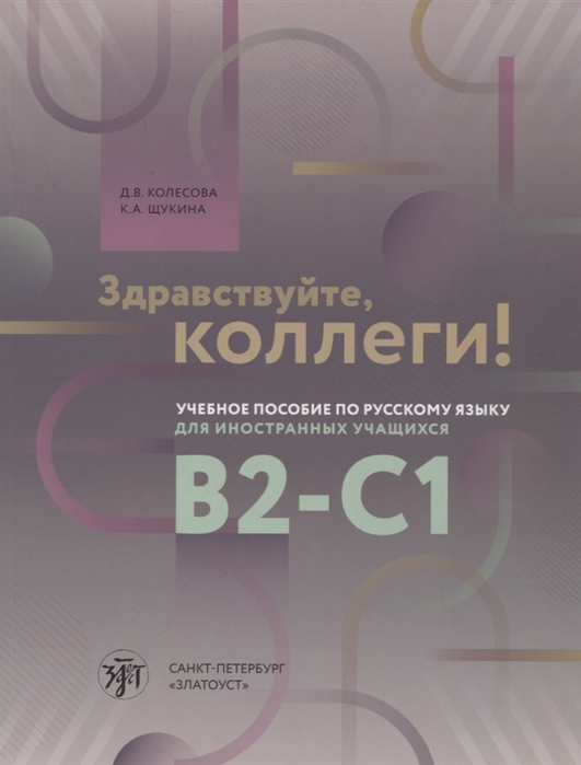 Здравствуйте коллеги Учебное пособие по русскому языку для иностранных учащихся B2-C1